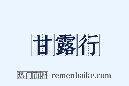 甘露行是什么意思的图片